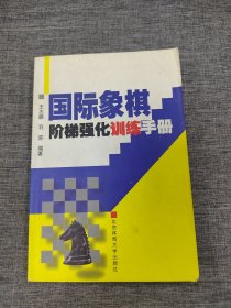 国际象棋阶梯强化训练手册