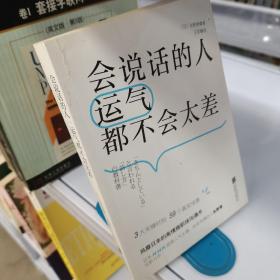 会说话的人运气都不会太差（ 日本NHK超人气主播矢野香全新力作  风靡日本的高情商职场沟通术 ）