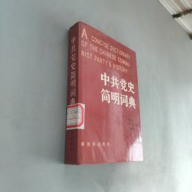 中共党史简明词典上册