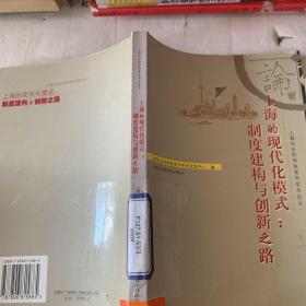 上海的现代化模式:制度建构与创新之路