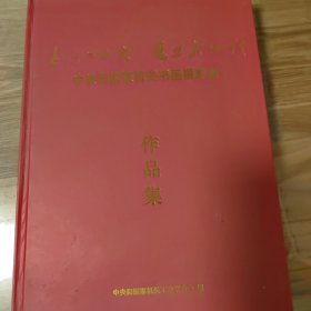 中央和国家机关书画摄影展作品集