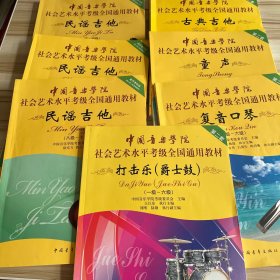 中国音乐学院社会艺术水平考级全国通用教材：打击乐（爵士鼓 一级-六级），童声（七级-十级），古典吉他（一级-七级），复音口琴（一级-六级），民谣吉他（1-10级 3本）共7本合售