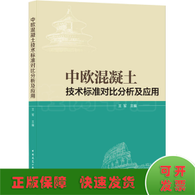 中欧混凝土技术标准对比分析及应用