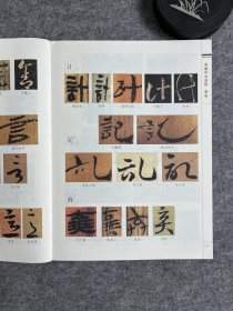 刘东芹篆字形训练图集
