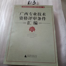 广西专业技术资格评审条件汇编