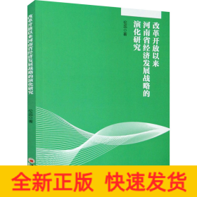 改革開放以來河南省經(jīng)濟(jì)發(fā)展戰(zhàn)略的演化研究