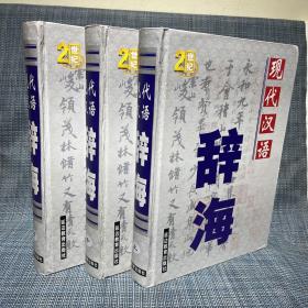 现代汉语辞典（上中下）三本合售