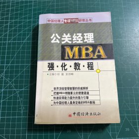 公关经理MBA强化教程