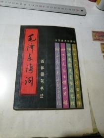 毛主席诗词四体钢笔书法      （92年一版一印刷，32开本，山东美术出版社）   目录，有一处勾画。内页干净。