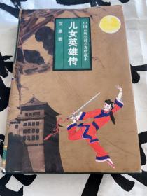 中国古典小说名著珍藏本：儿女英雄传