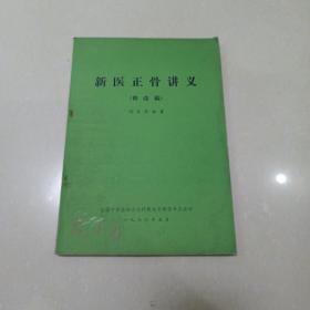 新医正骨讲义 （修改稿）