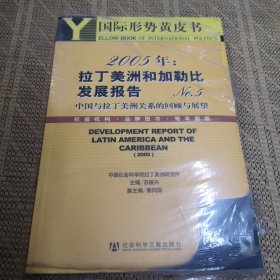 2005年：拉丁美洲和加勒比发展报告NO：5