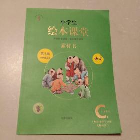 小学生绘本课堂素材书C1：六年级语文上册·第三版(1－4单元配合习作与口语交际使用 好生学坊系列)