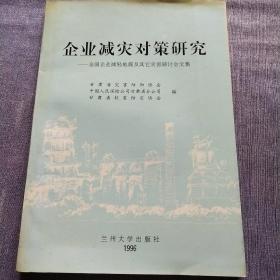 企业减灾对策研究