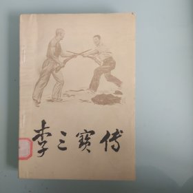 李三宝传山东快书