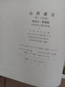 山西通志：第三十四卷 政法志 检察篇（1998年1版1印 仅印1700册）