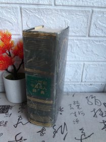 二十世纪中国名人辞典，1991年一版一印