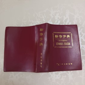 新华字典(1992年重排本)
