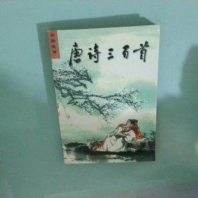 彩圖注音唐詩三百首