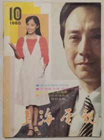 1985年第10期《上海电视》