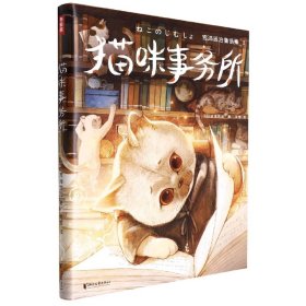 宫泽贤治童话集：猫咪事务所（全新精装插图珍藏版！《银河铁道之夜》作者童话经典！译自日语原版！读经典名著，认准作家榜！）