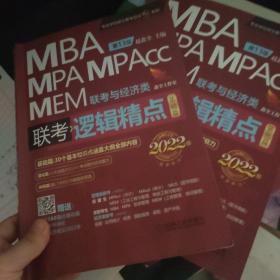 2022机工版精点教材MBA/MPA/MPAcc/MEM联考与经济类联考逻辑精点第13版