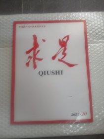 求是2024年20期半月刊/实拍图为准品相如图/共80页