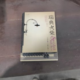 瑞典火柴