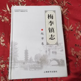 江苏省常熟市地方志丛书（4）：常熟市梅李镇志 赵市卷（赵市镇志） （全一册）1999年6月行政区划调整，赵市镇并入梅李镇。上海辞书出版社2006年9月一版一印<41> 印数：3000册（苏州市）