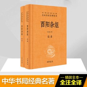 【正版新书】 酉阳杂俎 张仲裁 译注 中华书局