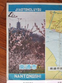 【旧地图】南通市交通旅游图 4开 1984年11月1版1印