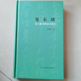 见东坡——读《黄州寒食诗帖》【箱2—68】