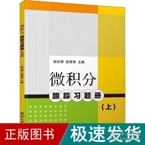 微积分跟踪习题册（上）