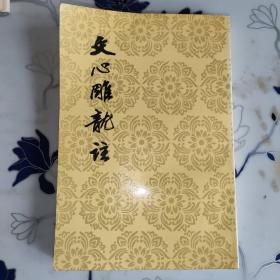 文心雕龙注(下)