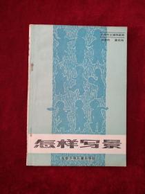 21B） 少年作文辅导读物：怎样写景 怎样写人 （2本合售10元） 看好图片下单 自然旧 书品如图