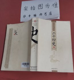 二十四史（第二册）文白对照精华版