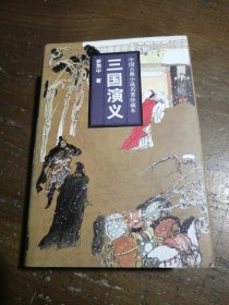 三国演义罗贯中 著吉林文史出版社