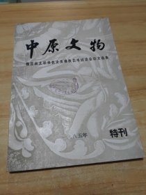 中原文物（1985年特刊）魏晋南北朝佛教史及佛教艺术讨论会论文选集