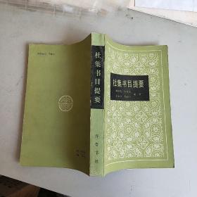 杜集书目提要