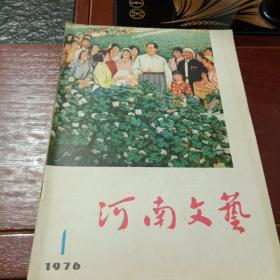 河南文艺 1976年第1期