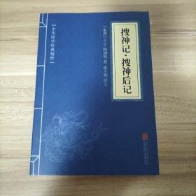 中华国学经典精粹·志怪小说经典必读本：搜神记·搜神后记