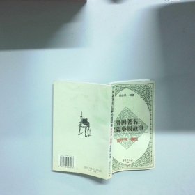 外国著名长篇小说故事西班牙德国