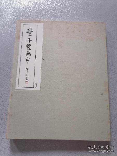 丰子恺画片(宣纸彩色册页32张全 ). 读库