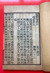 民国线装《楚辞集註》 埽叶山房 民国十九年（1930）石印 一函四册全