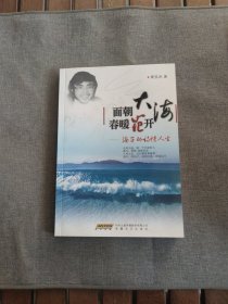 面朝大海春暖花开：海子的诗情人生