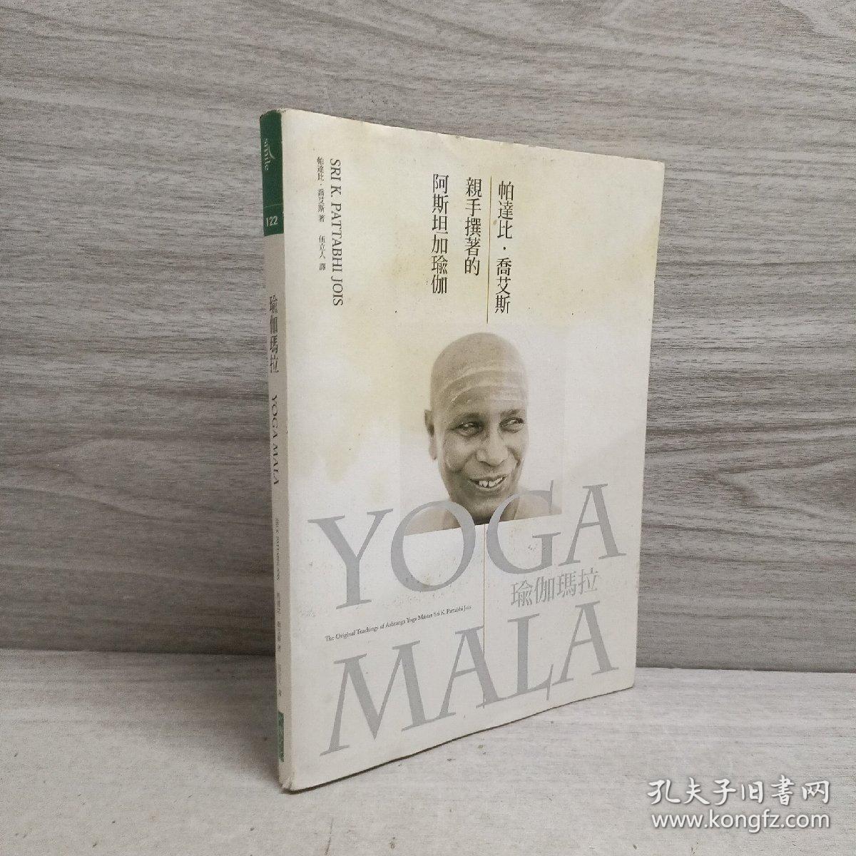 Yoga Mala: The Original Teachings of Ashtanga Yoga Master Sri K. Pattabhi Jois