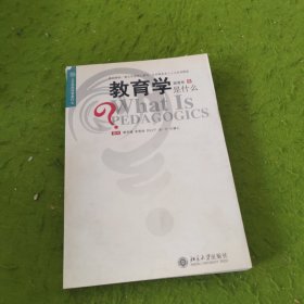 教育学是什么