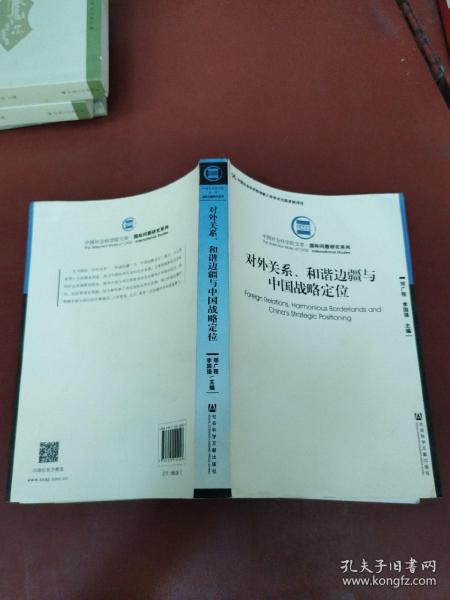 对外关系、和谐边疆与中国战略定位