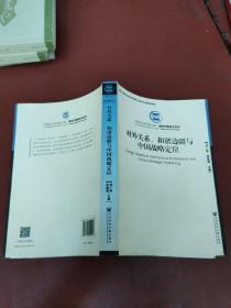 对外关系、和谐边疆与中国战略定位