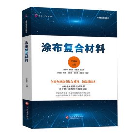 當(dāng)當(dāng)正版 涂布復(fù)合材料/涂布復(fù)合系列圖書 李路海 9787514234428 文化發(fā)展出版社